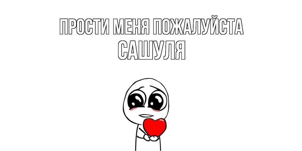 Открытка  с именем. Сашуля, Прости меня пожалуйста  