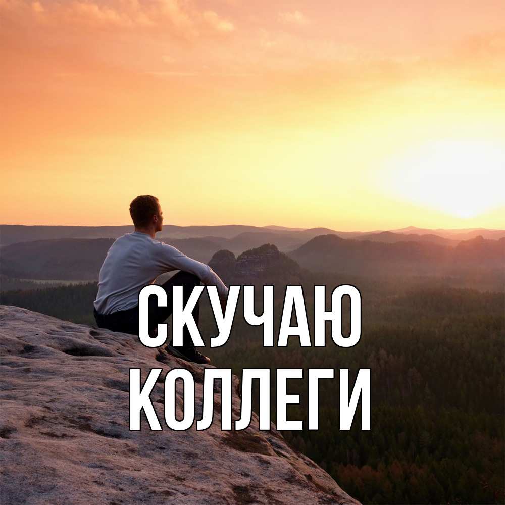 Открытка  с именем. коллеги, Скучаю  