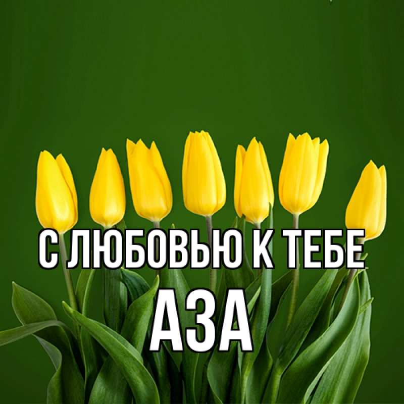 Картинка С любовью к тебе, Аза