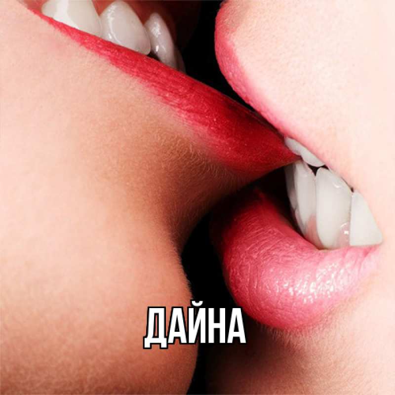 Картинка  с именем , Дайна