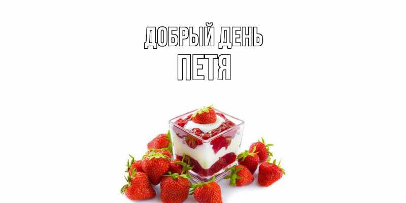 Картинка Добрый день, Петя