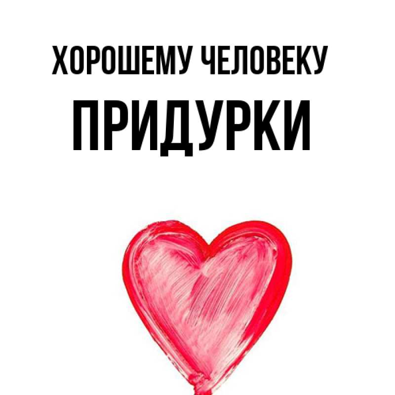 Картинка Хорошему человеку, Придурки