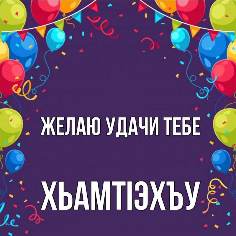 Картинка Желаю удачи тебе, ХьамтIэхъу