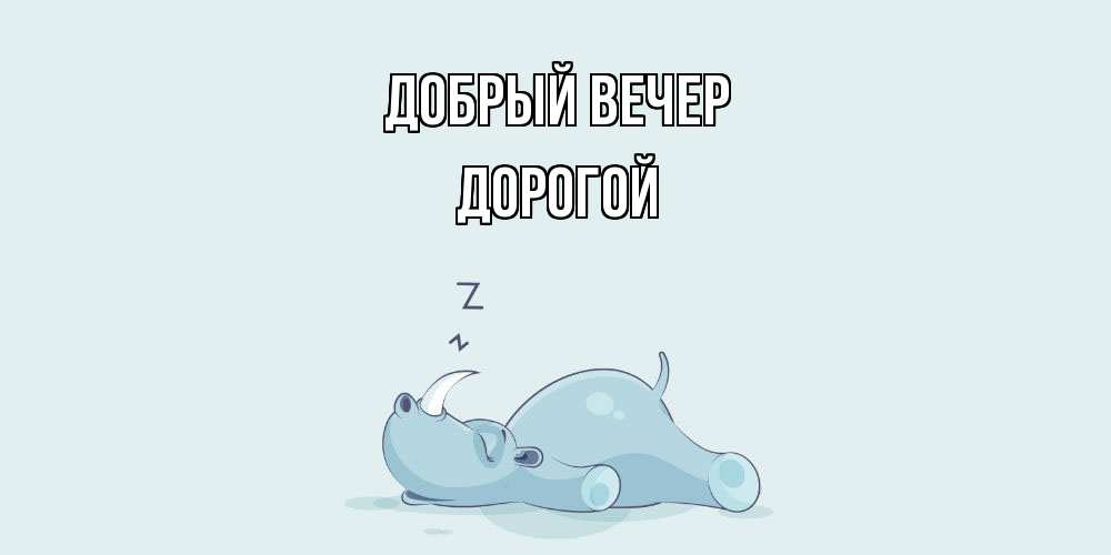 Открытка  с именем. Дорогой, Добрый вечер  