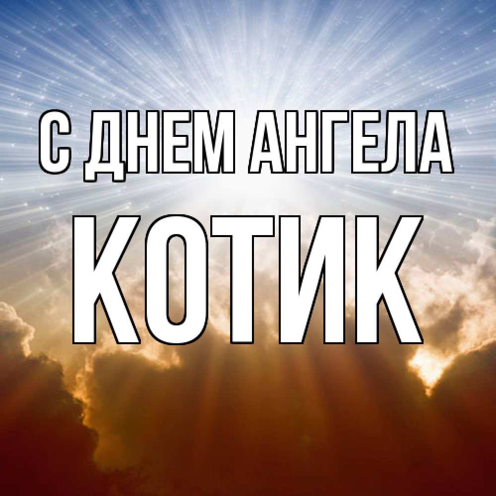 Открытка  с именем. КОТИК, С днем ангела  