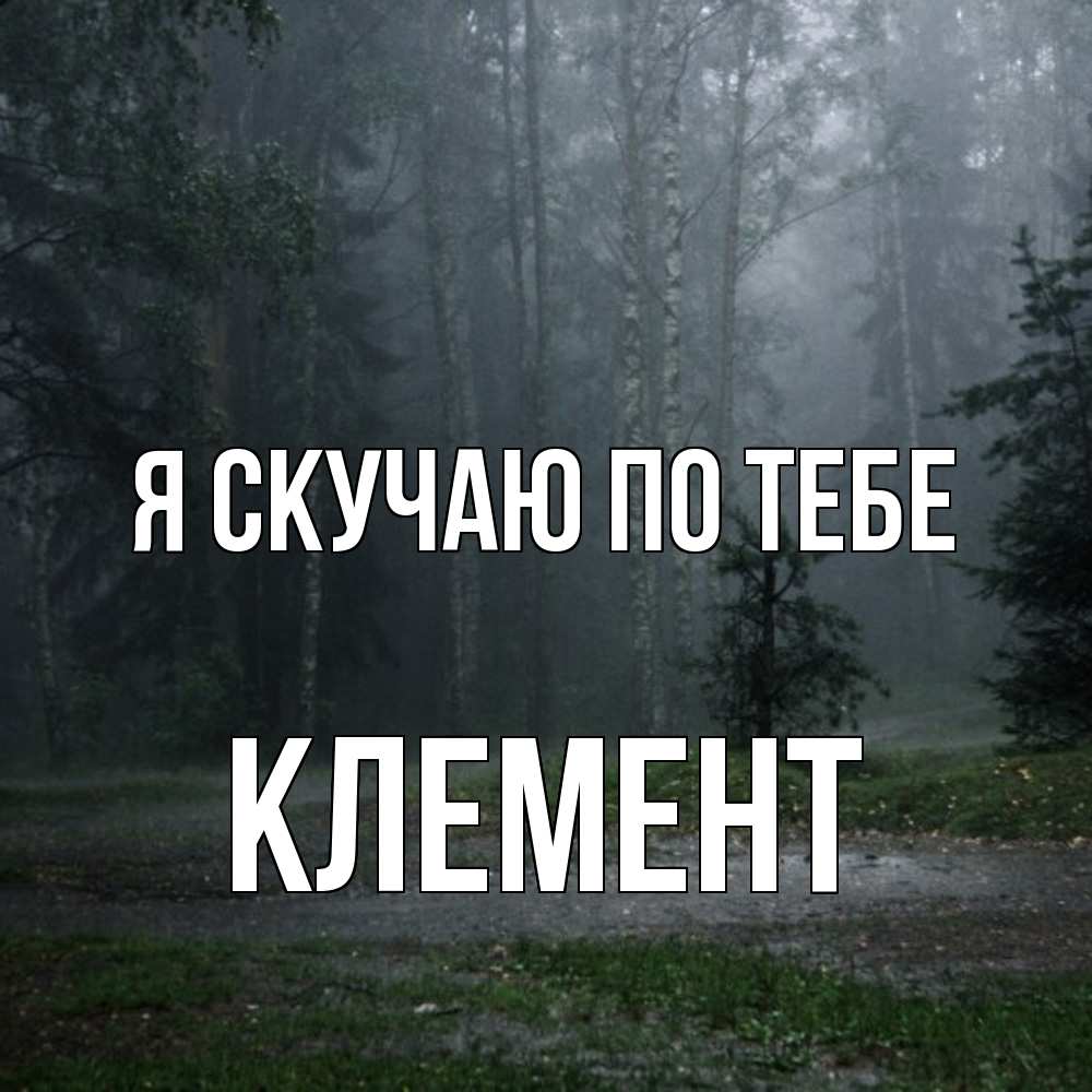 Открытка  с именем. Клемент, Я скучаю по тебе  