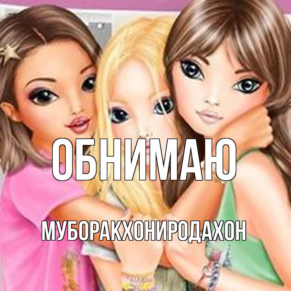 Открытка  с именем. МУБОРАКХОНИРОДАХОН, Обнимаю  