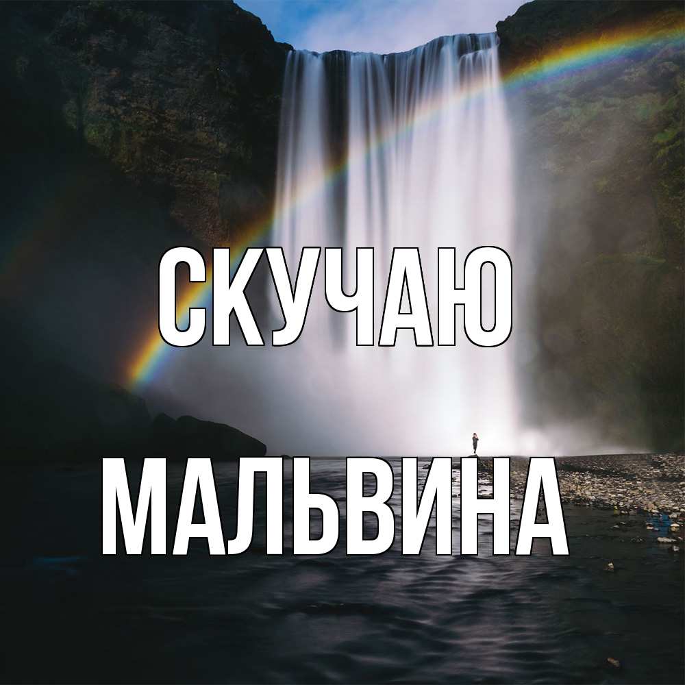 Открытка  с именем. Мальвина, Скучаю  