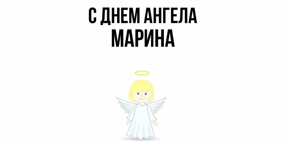 Открытка  с именем. Марина, С днем ангела  