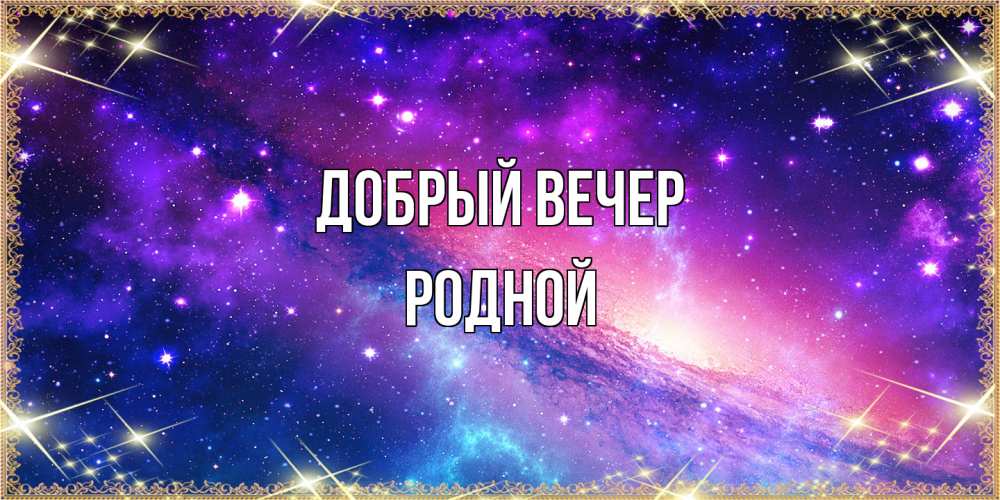 Открытка  с именем. родной, Добрый вечер  