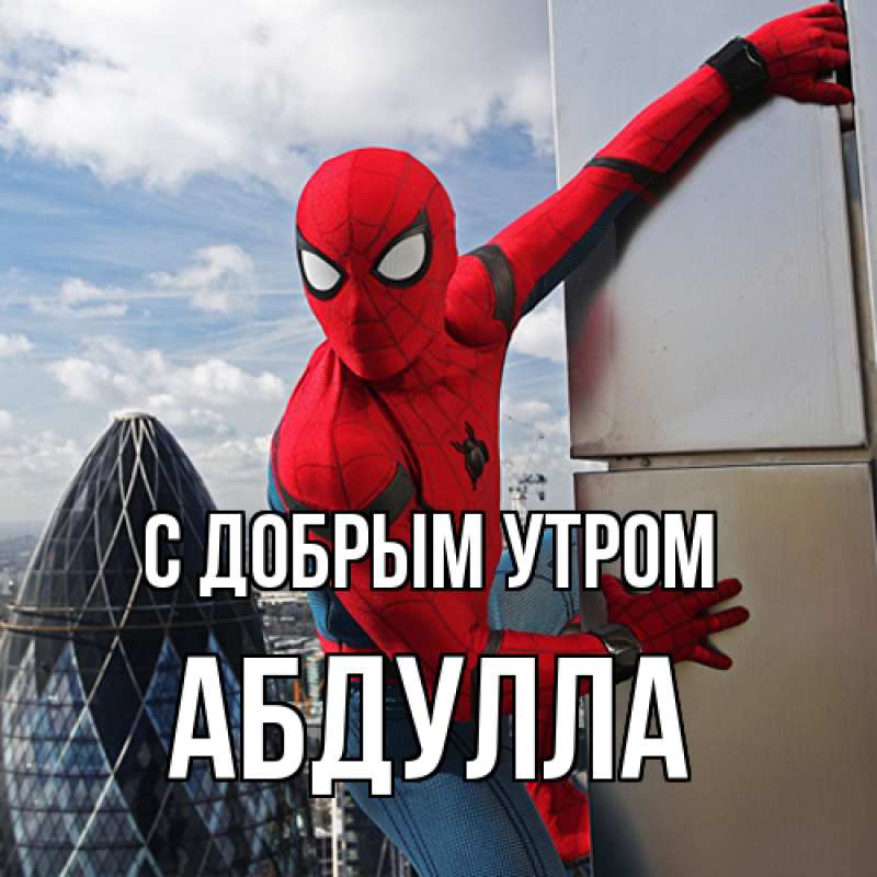Картинка С добрым утром, Абдулла