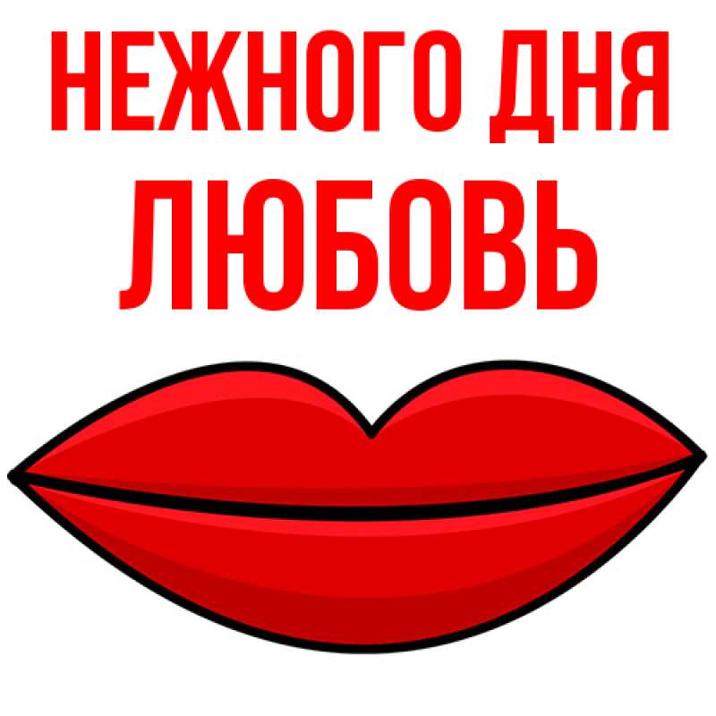 Картинка Нежного дня, Любовь