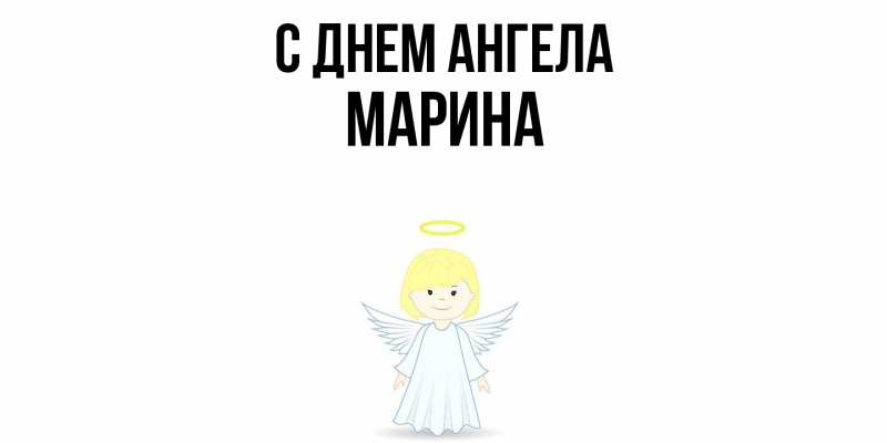 Картинка С днем ангела, Марина