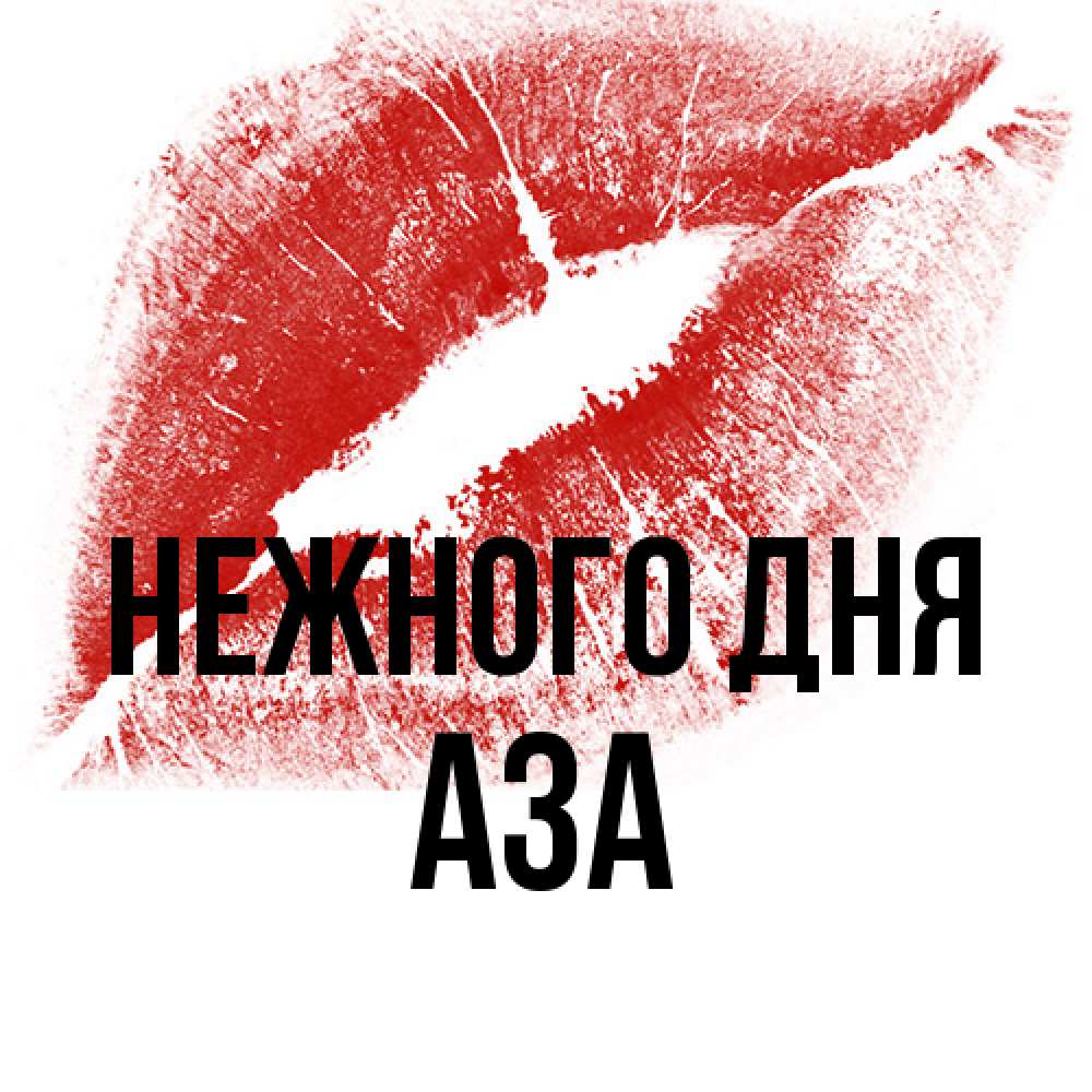Открытка  с именем. Аза, Нежного дня  