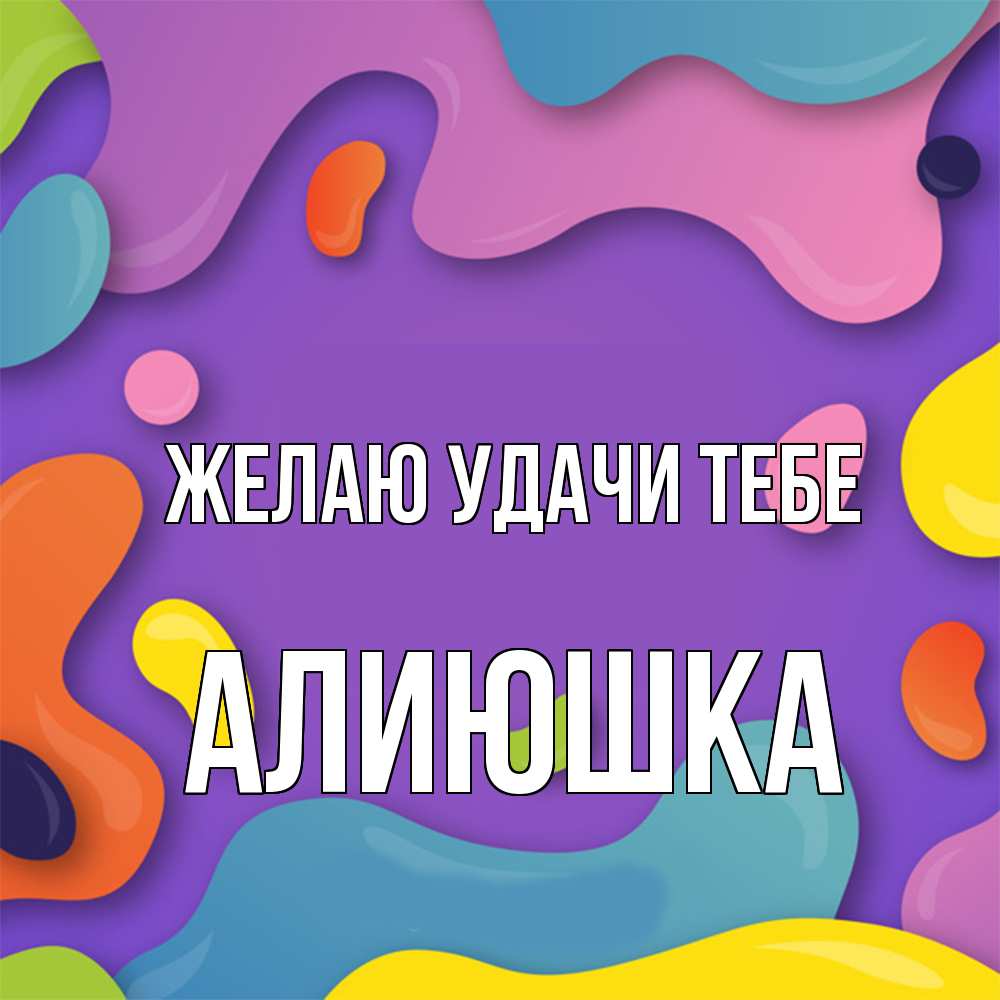 Открытка  с именем. Алиюшка, Желаю удачи тебе  