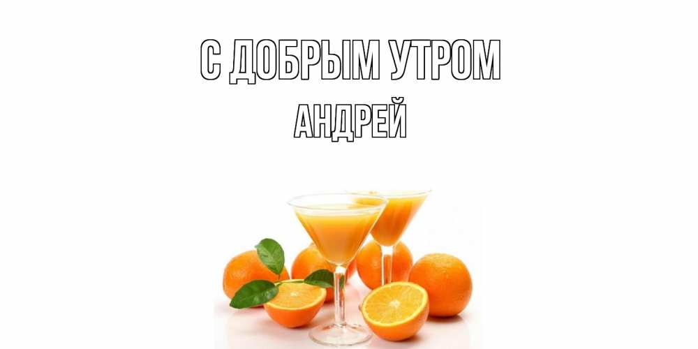 Открытка  с именем. Андрей, С добрым утром  