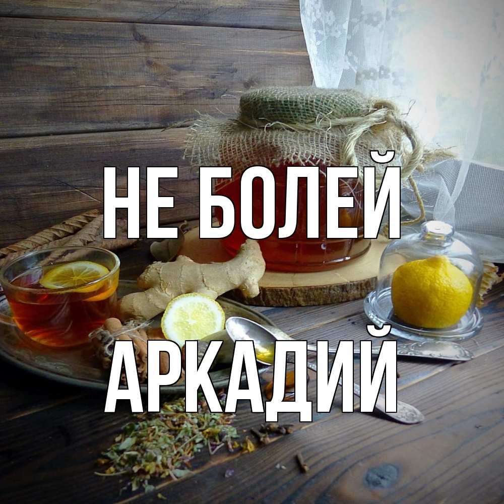 Открытка  с именем. Аркадий, Не болей  