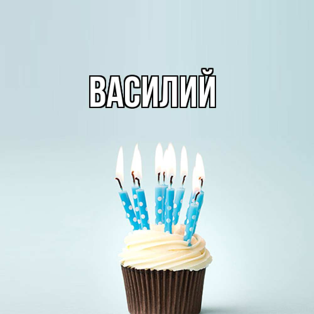 Открытка  с именем. Василий, Главная  