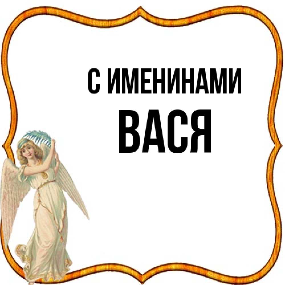 Открытка  с именем. Вася, С именинами  