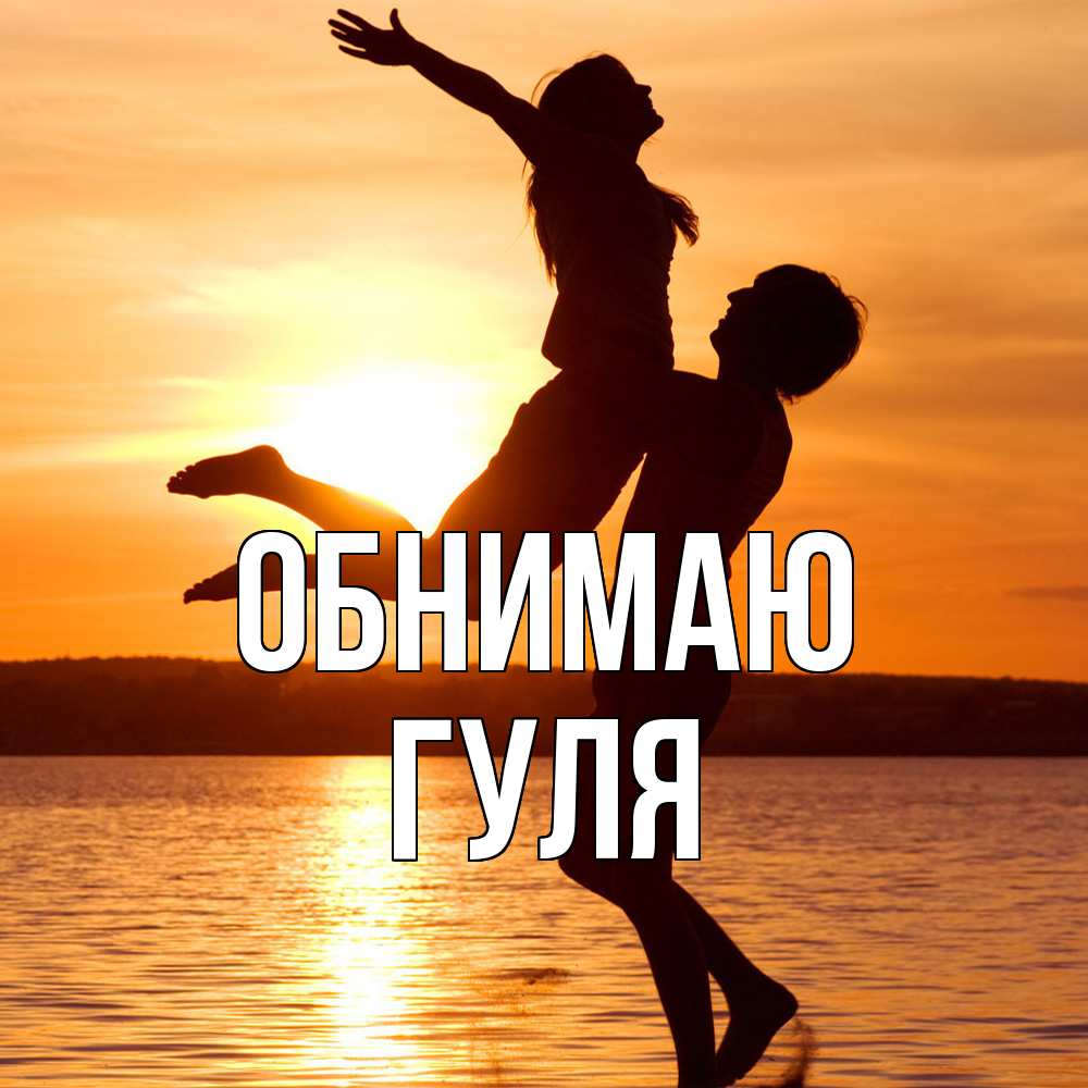 Открытка  с именем. Гуля, Обнимаю  