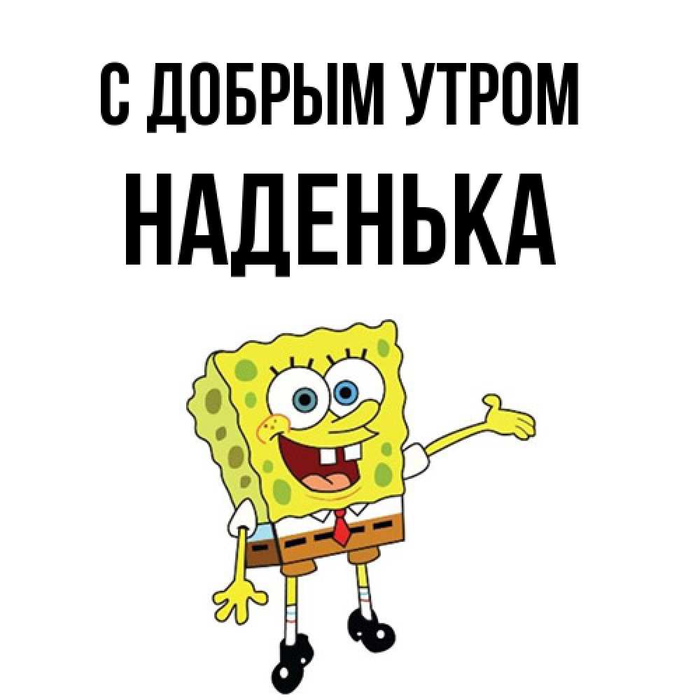 Открытка  с именем. Наденька, С добрым утром  