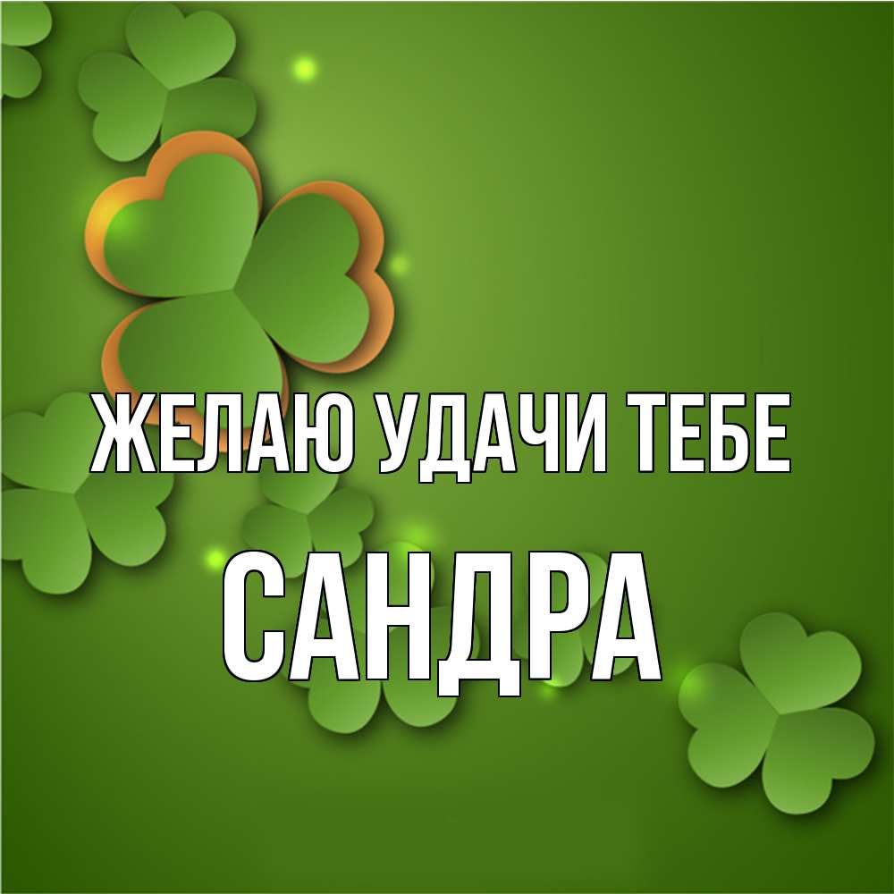 Открытка  с именем. Сандра, Желаю удачи тебе  