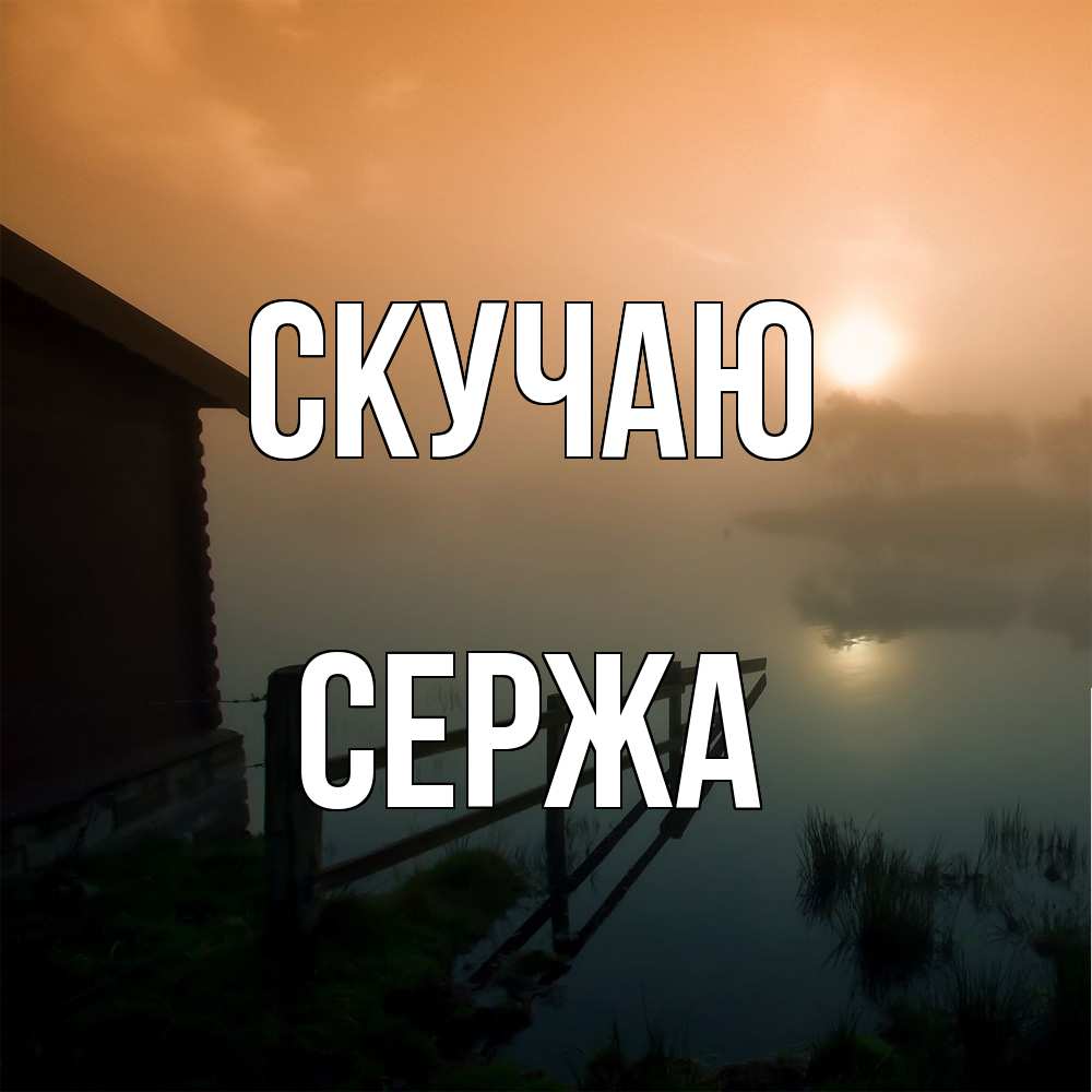 Открытка  с именем. Сержа, Скучаю  