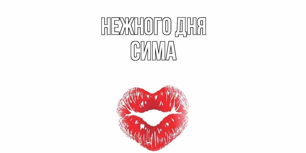 Открытка  с именем. Сима, Нежного дня  