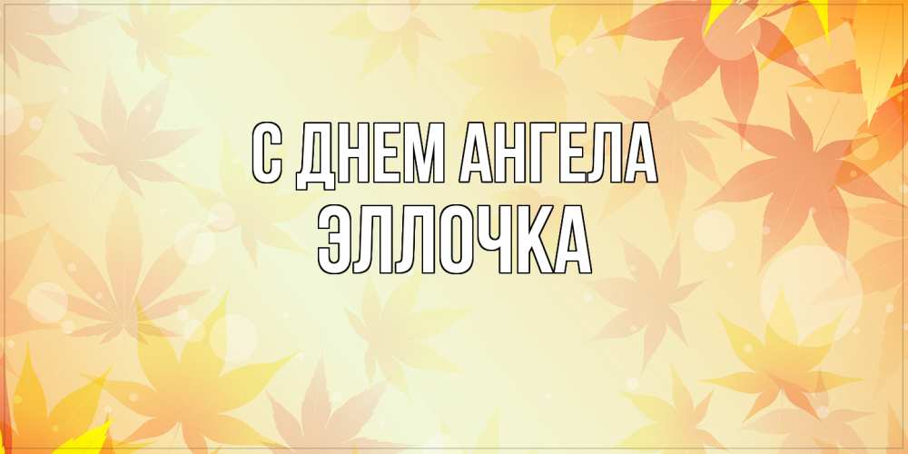 Открытка  с именем. Эллочка, С днем ангела  