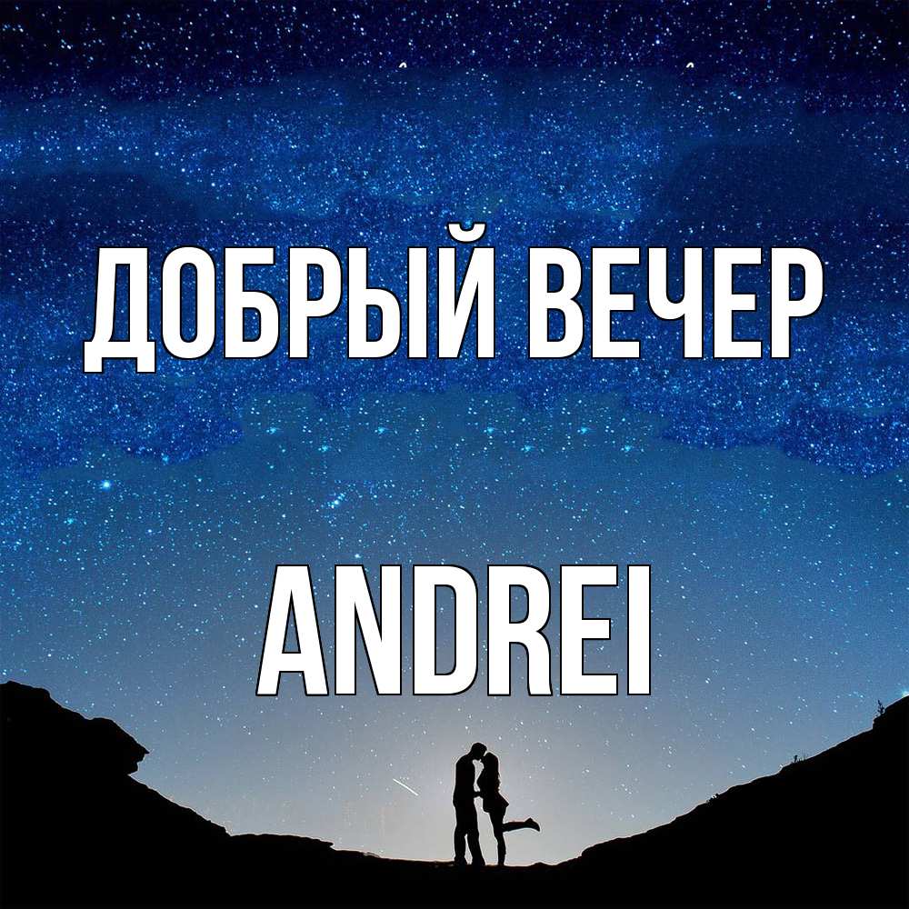 Открытка  с именем. Andrei, Добрый вечер  