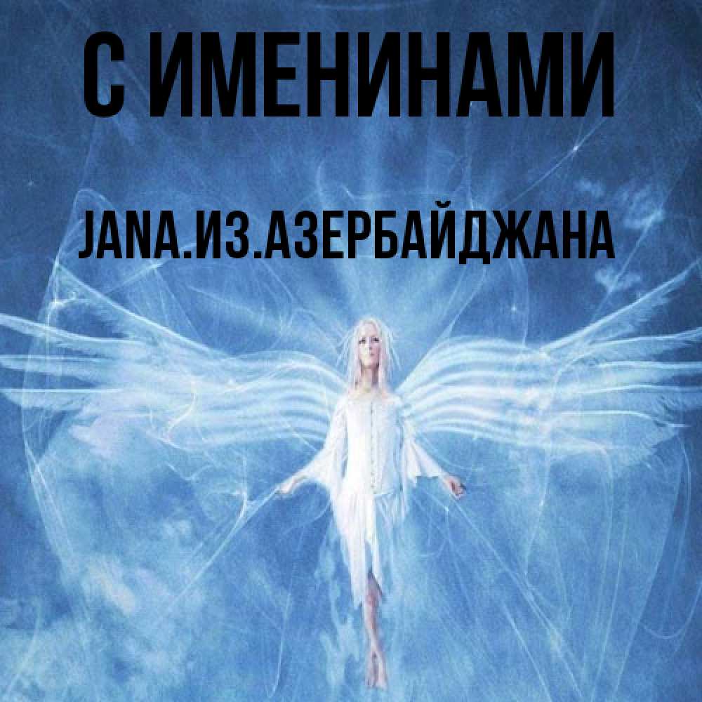 Открытка  с именем. JANAизазербайджана, С именинами  