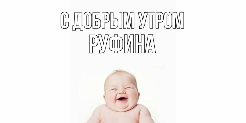 Картинка С добрым утром, Руфина