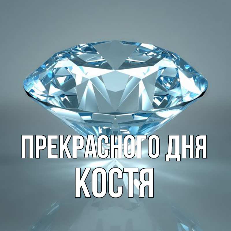 Картинка Прекрасного дня, костя