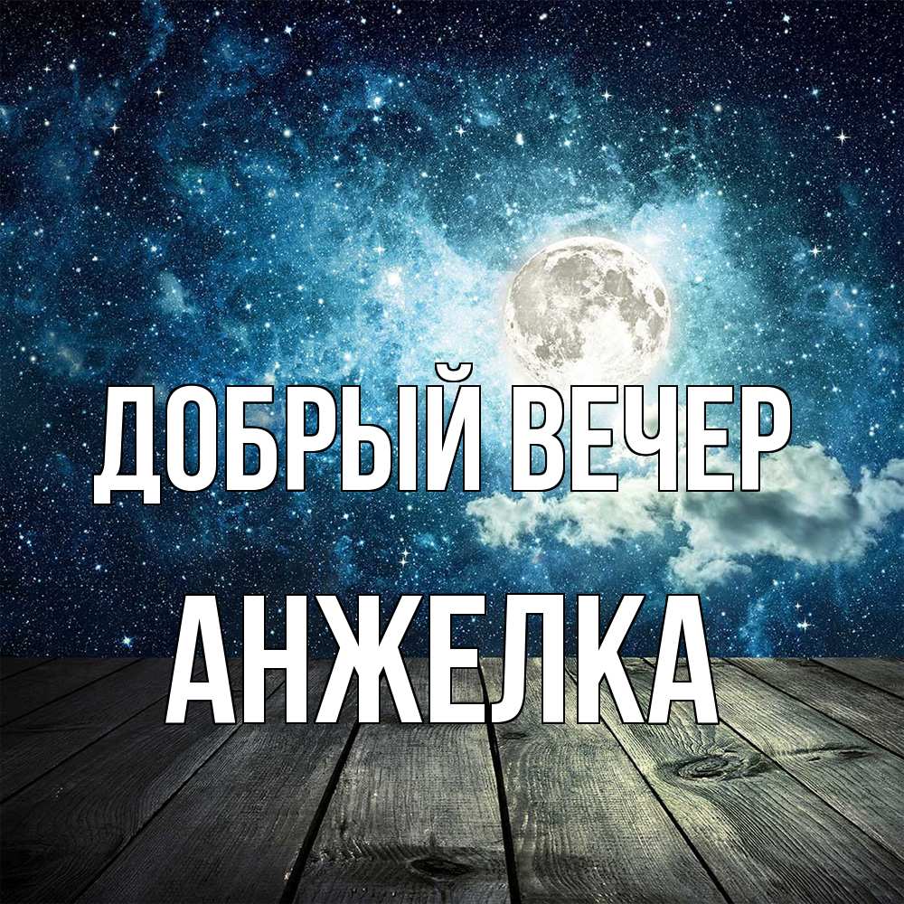 Открытка  с именем. Анжелка, Добрый вечер  