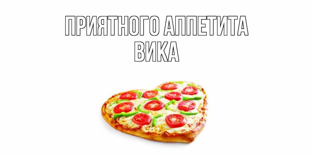 Открытка  с именем. Вика, Приятного Аппетита  