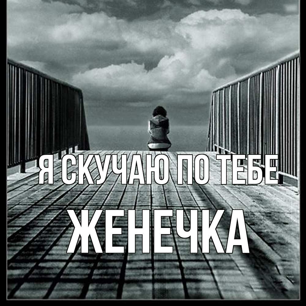 Открытка  с именем. Женечка, Я скучаю по тебе  