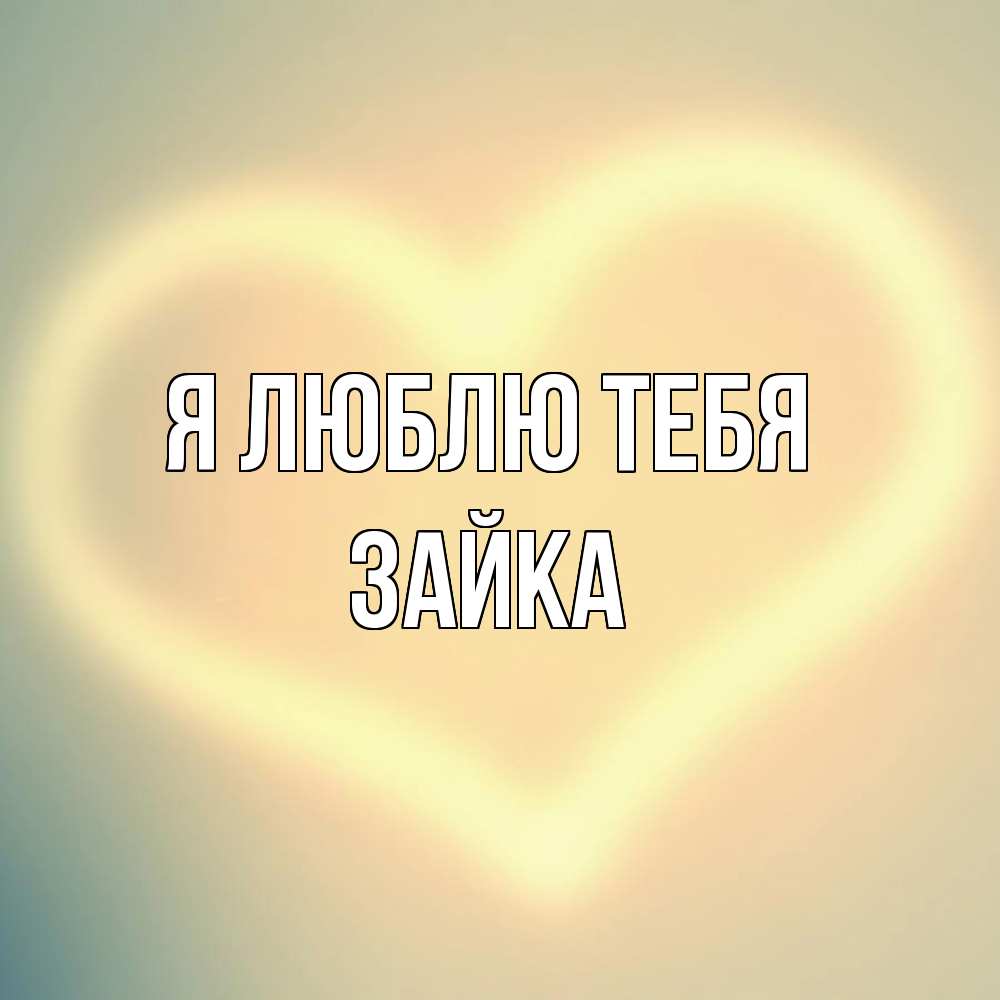 Открытка  с именем. Зайка, Я люблю тебя  