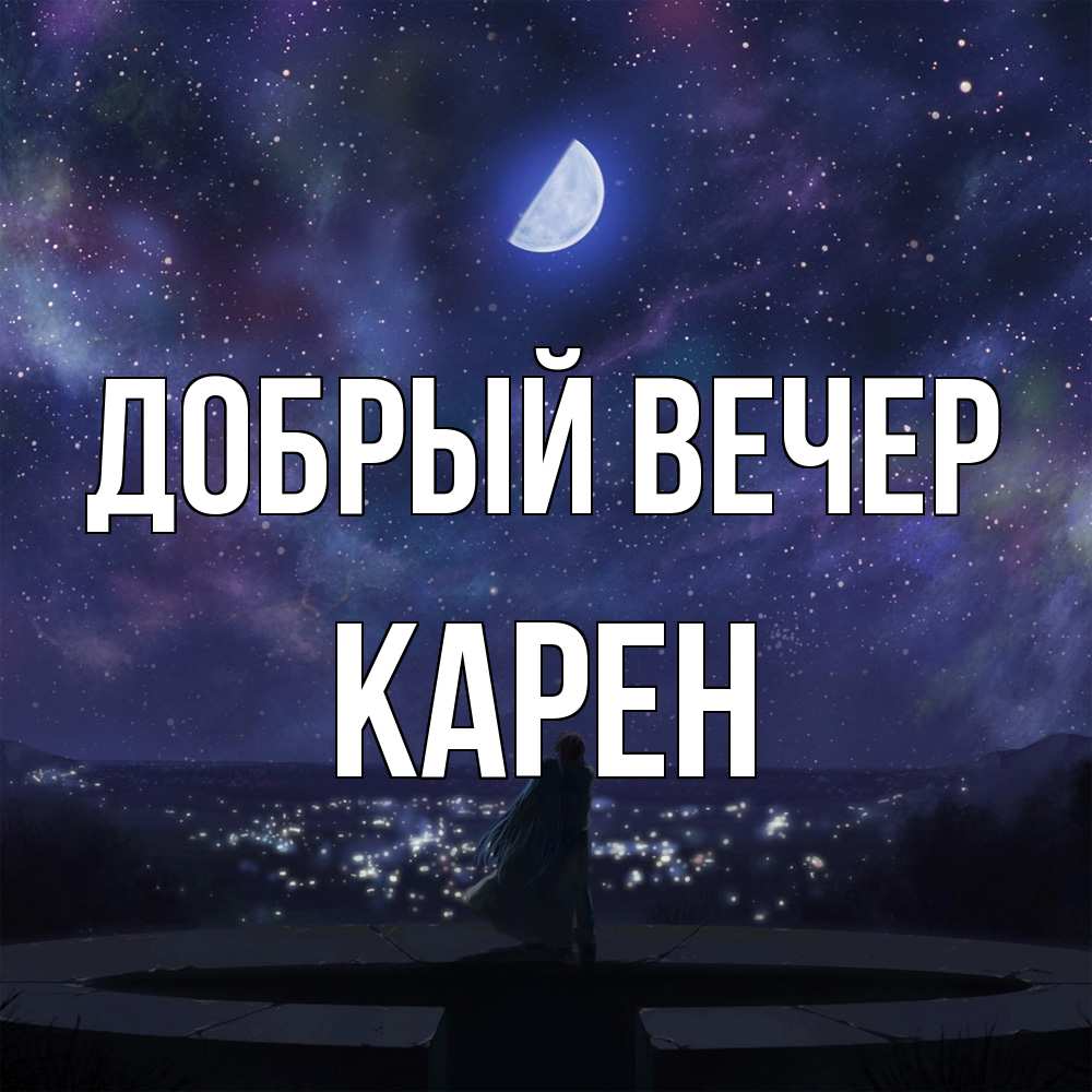 Открытка  с именем. Карен, Добрый вечер  