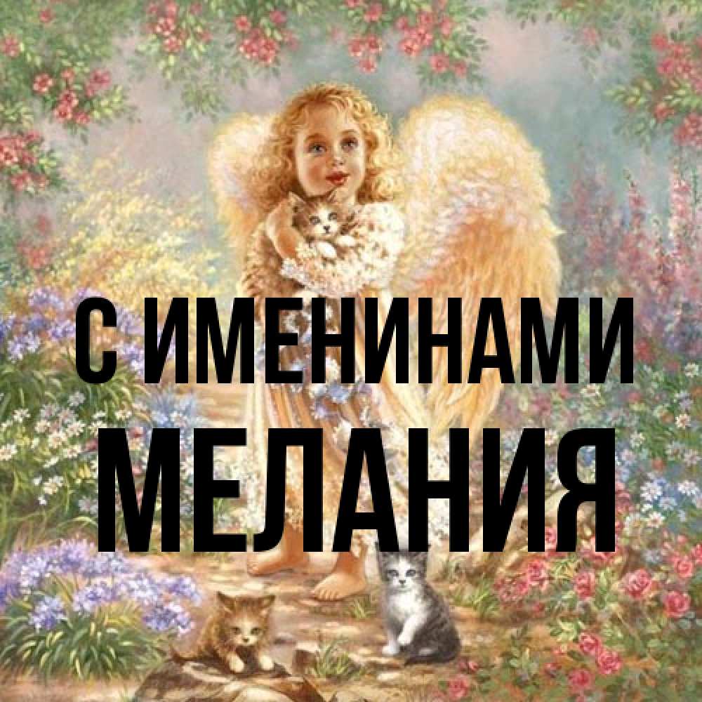 Открытка  с именем. Мелания, С именинами  
