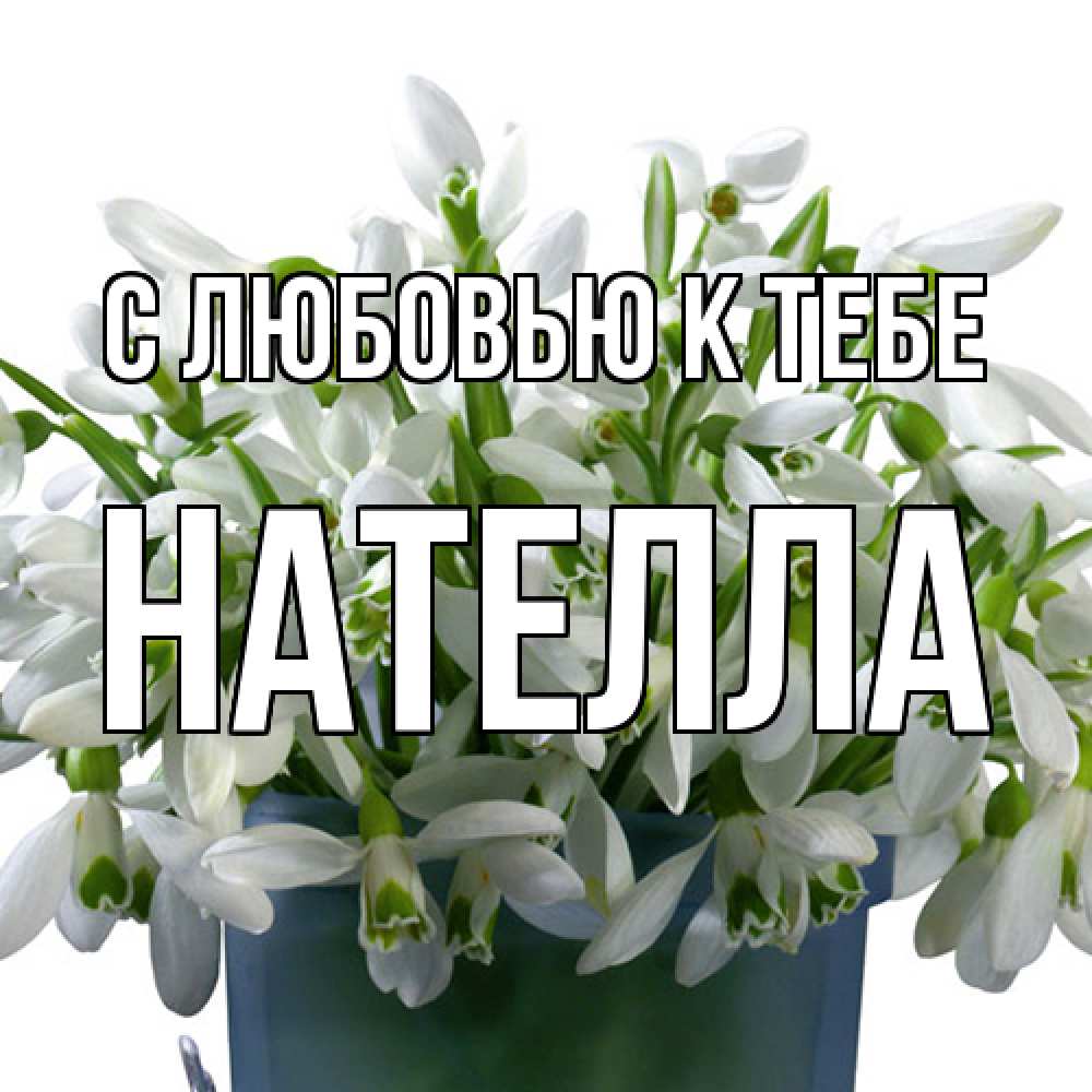 Открытка  с именем. Нателла, С любовью к тебе  