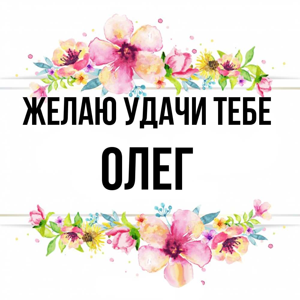 Открытка  с именем. Олег, Желаю удачи тебе  