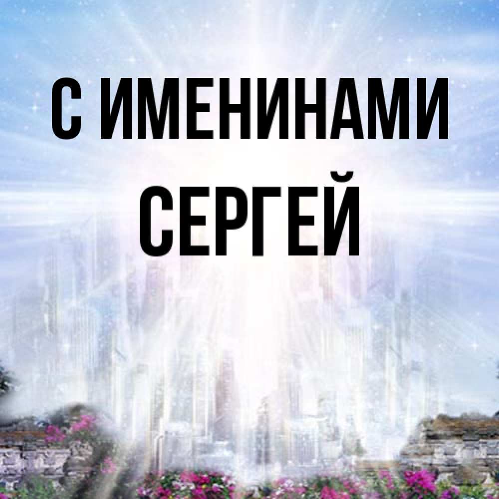 Открытка  с именем. Сергей, С именинами  