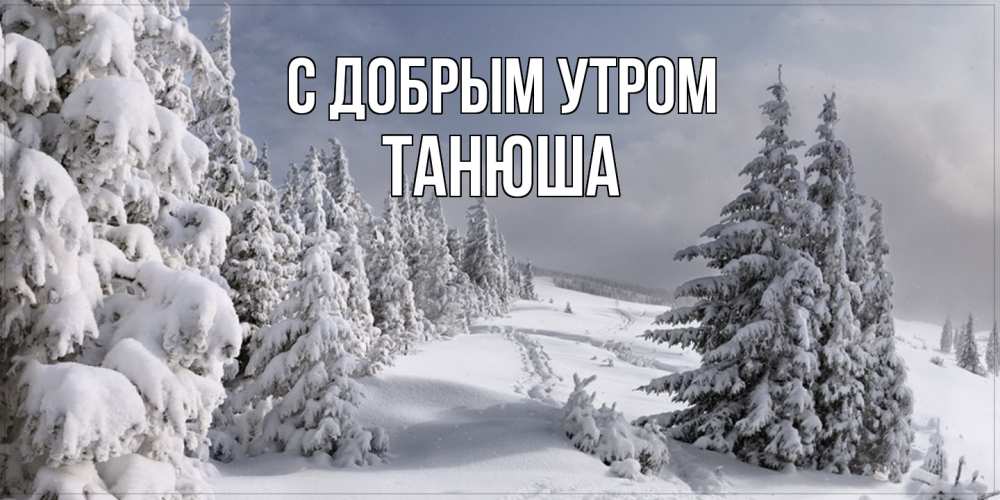 Открытка  с именем. Танюша, С добрым утром  