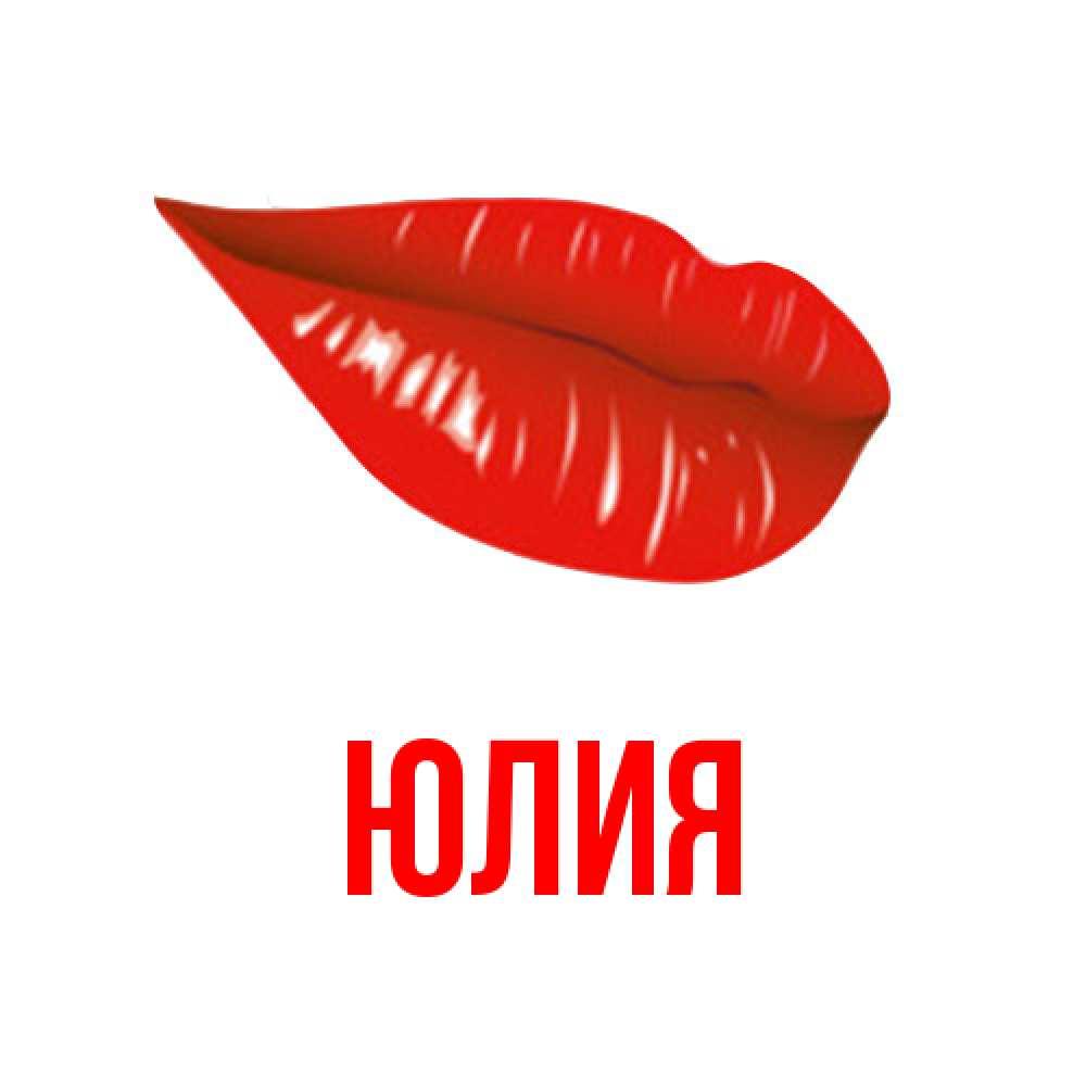 Открытка  с именем. Юлия, Главная  