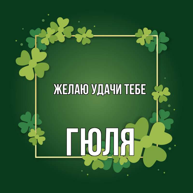 Картинка Желаю удачи тебе, Гюля