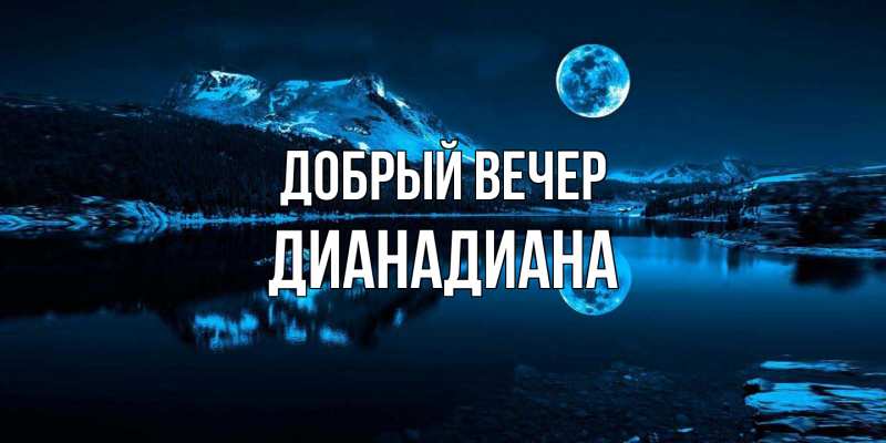 Картинка Добрый вечер, ДианаДиана