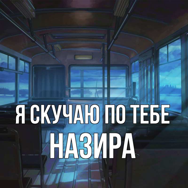 Картинка Я скучаю по тебе, Назира