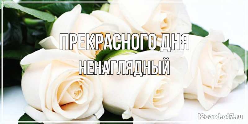 Картинка Прекрасного дня, Ненаглядный