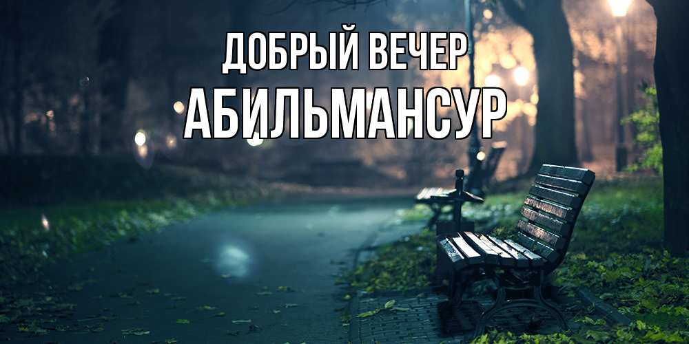 Открытка  с именем. Абильмансур, Добрый вечер  