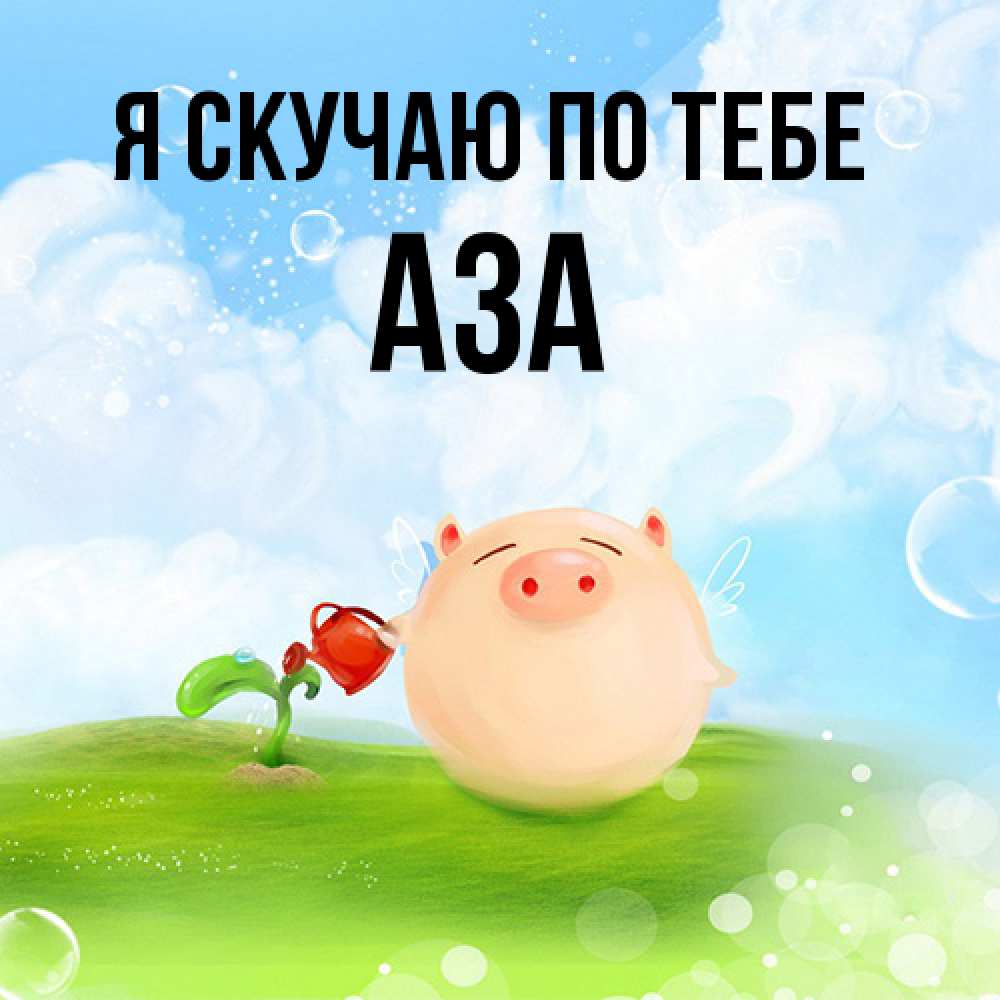 Открытка  с именем. Аза, Я скучаю по тебе  